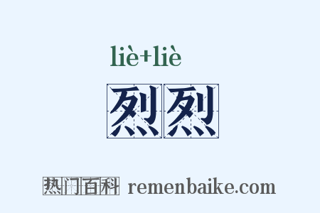 烈烈是什么意思的图片
